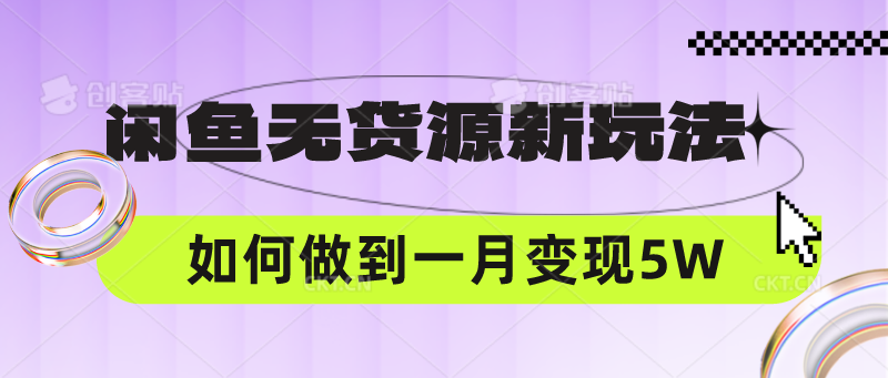 闲鱼无货源新玩法，中间商赚差价如何做到一个月变现5W网创项目-知识付费-在线课程-自媒体创业-网络副业-优利资源优利资源网