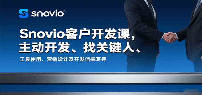 Snovio客户开发课，主动开发、找关键人、工具使用、营销设计及开发信撰写等网创项目-知识付费-在线课程-自媒体创业-网络副业-优利资源优利资源网