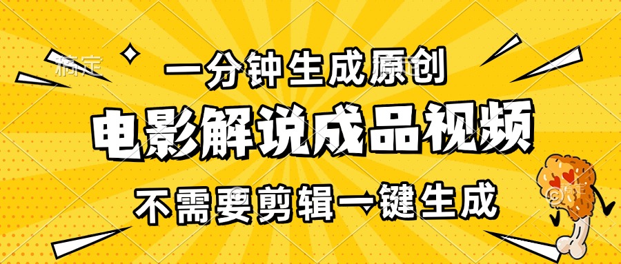 （13467期）一分钟生成原创电影解说成品视频，不需要剪辑一键生成，日入3000+网创项目-知识付费-在线课程-自媒体创业-网络副业-优利资源优利资源网