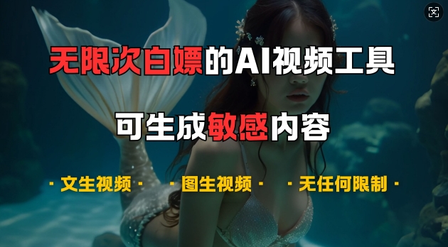 超强大的AI视频工具，可免费无限次白嫖，无任何限制，支持创作音乐，文生视频，图生视频【揭秘】网创项目-知识付费-在线课程-自媒体创业-网络副业-优利资源优利资源网