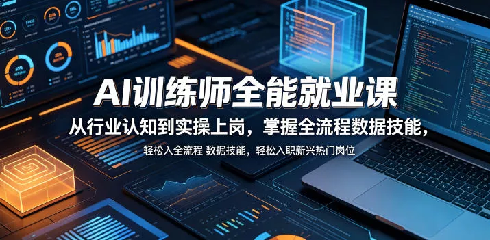 AI训练师全能就业课，从行业认知到实操上岗，掌握全流程数据技能，轻松入职新兴热门岗位网创项目-知识付费-在线课程-自媒体创业-网络副业-优利资源优利资源网