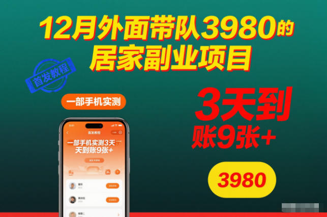 12月外面带队3980的居家副业项目，一部手机实测3天到账9张+，首发教程【揭秘】网创项目-知识付费-在线课程-自媒体创业-网络副业-优利资源优利资源网