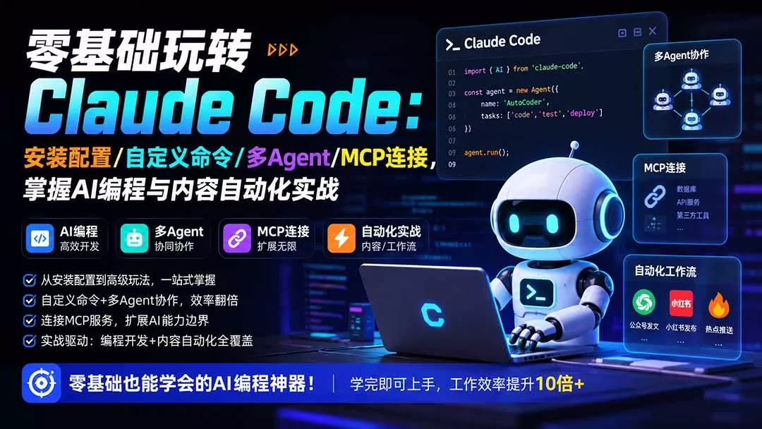零基础玩转Claude Code：安装配置/自定义命令/多Agent/MCP连接，掌握AI编程与内容自动化实战网创项目-知识付费-在线课程-自媒体创业-网络副业-优利资源优利资源网