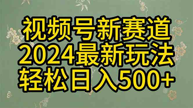 （10098期）2024玩转视频号分成计划，一键生成原创视频，收益翻倍的秘诀，日入500+网创项目-知识付费-在线课程-自媒体创业-网络副业-优利资源优利资源网