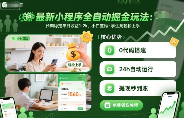 最新小程序全自动掘金玩法，长期稳定单日收益1-2k，小白宝妈，学生党轻松上手【揭秘】网创项目-知识付费-在线课程-自媒体创业-网络副业-优利资源优利资源网