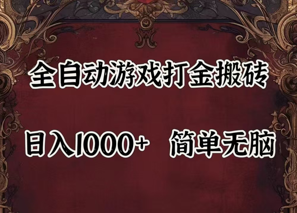（11943期）自动游戏搬砖,解放双手,可作副业,闲置机器实现躺赚500+网创项目-知识付费-在线课程-自媒体创业-网络副业-优利资源优利资源网