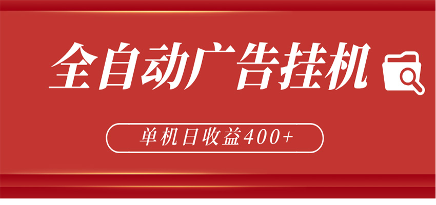 全自动广告联盟挂机 单机日收益400+ 无需人工看守 可矩阵放大 稳定输出两年网创项目-知识付费-在线课程-自媒体创业-网络副业-优利资源优利资源网