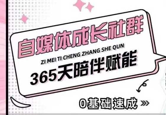 自媒体成长社群，帮助自媒体小白从0-1快速起号，精准获客，流量变现，全方位提升网创项目-知识付费-在线课程-自媒体创业-网络副业-优利资源优利资源网