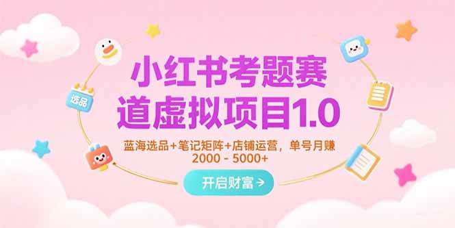 （15398期）小红书考题赛道虚拟项目1.0，蓝海选品+笔记矩阵+店铺运营，单号月赚5000+网创项目-知识付费-在线课程-自媒体创业-网络副业-优利资源优利资源网
