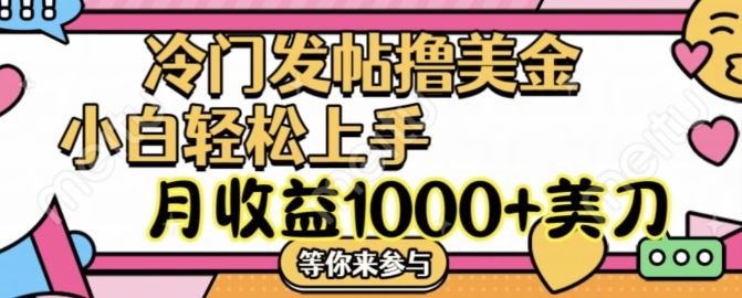 冷门发帖撸美金项目，月收益1000+美金，简单无脑，干就完了【揭秘】网创项目-知识付费-在线课程-自媒体创业-网络副业-优利资源优利资源网