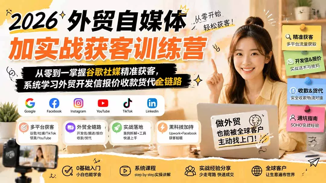 2026外贸自媒体加实战获客训练营；从零到一掌握谷歌社媒精准获客，系统学习外贸开发信报价收款货代全链路网创项目-知识付费-在线课程-自媒体创业-网络副业-优利资源优利资源网