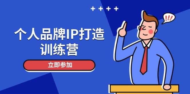 （14737期）个人品牌IP打造训练营，打造人设吸粉话术，日增精准粉，玩转社群变现技巧网创项目-知识付费-在线课程-自媒体创业-网络副业-优利资源优利资源网
