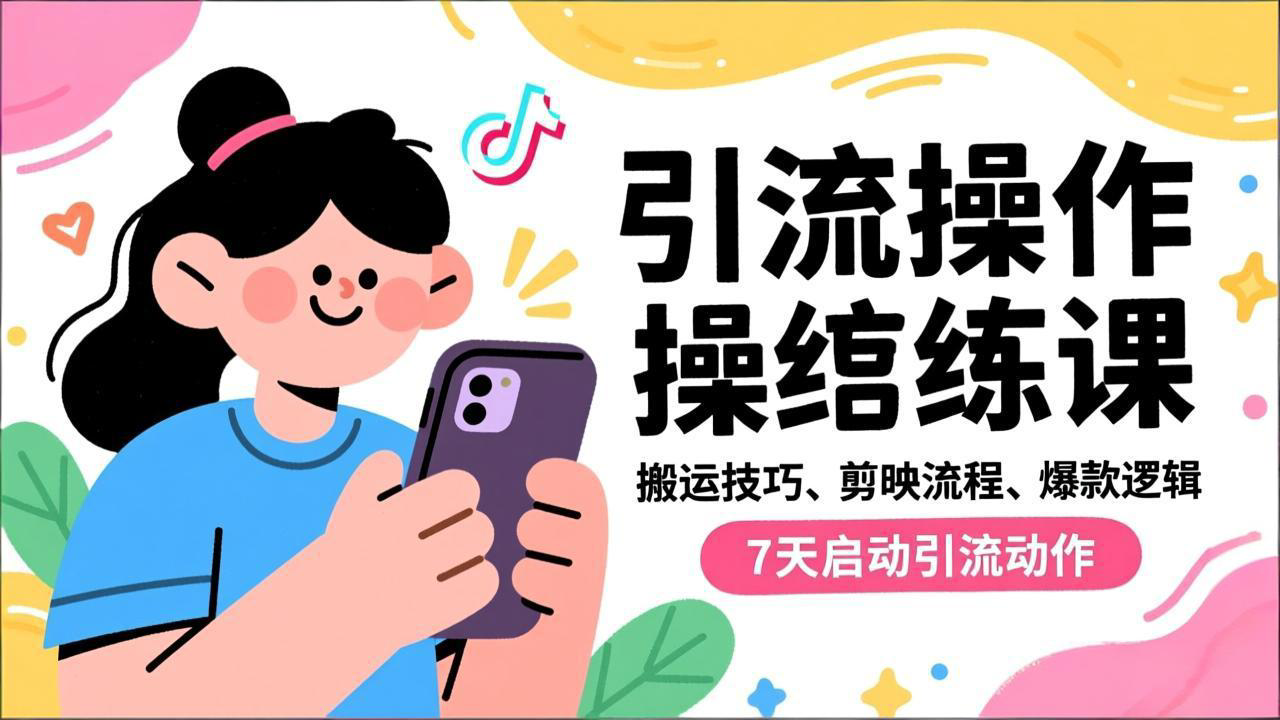 抖音引流实操跟练课，搬运技巧、剪映流程、爆款逻辑，7天启动引流动作网创项目-知识付费-在线课程-自媒体创业-网络副业-优利资源优利资源网