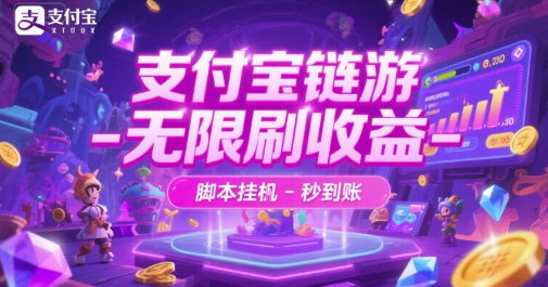 支付宝链游-无限刷收益-脚本挂G-秒到账【揭秘】网创项目-知识付费-在线课程-自媒体创业-网络副业-优利资源优利资源网