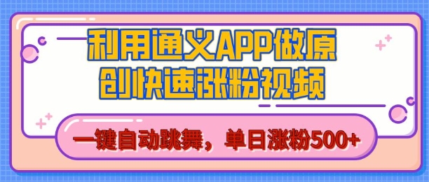 用通义把照片生成AI原创视频，单日涨粉500+，美女跳舞视频，快速涨粉【揭秘】网创项目-知识付费-在线课程-自媒体创业-网络副业-优利资源优利资源网
