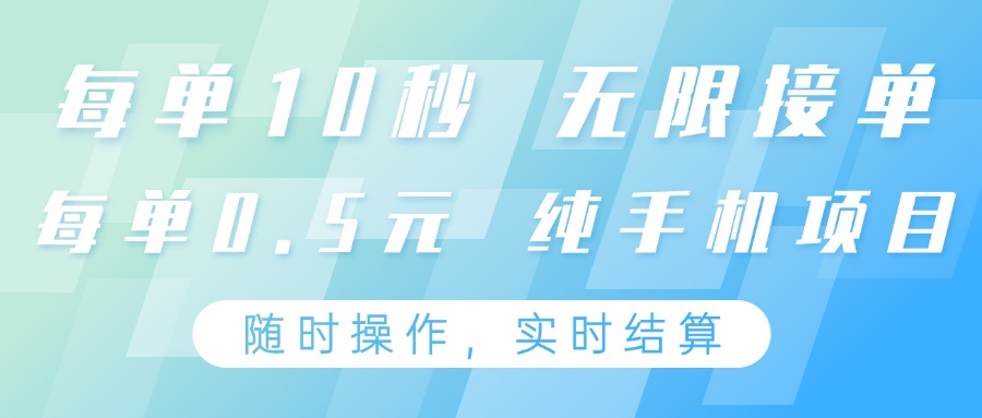 纯手机操作项目，每单耗时10秒，无限接单，单笔收益0.5元，支持24小时随时操做网创项目-知识付费-在线课程-自媒体创业-网络副业-优利资源优利资源网