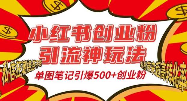 小红书创业粉引流神玩法，单图笔记引爆500+精准创业粉丝，私信狂潮接连不断网创项目-知识付费-在线课程-自媒体创业-网络副业-优利资源优利资源网
