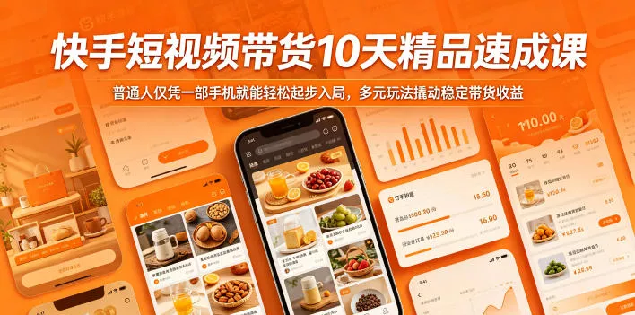 快手短视频带货10天精品速成课，普通人仅凭一部手机就能轻松起步入局，多元玩法撬动稳定带货收益网创项目-知识付费-在线课程-自媒体创业-网络副业-优利资源优利资源网