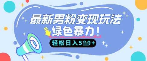 最新男粉自动变现，走女人的赛道，挣男人的钱，小白轻松上手，轻松日入5张网创项目-知识付费-在线课程-自媒体创业-网络副业-优利资源优利资源网