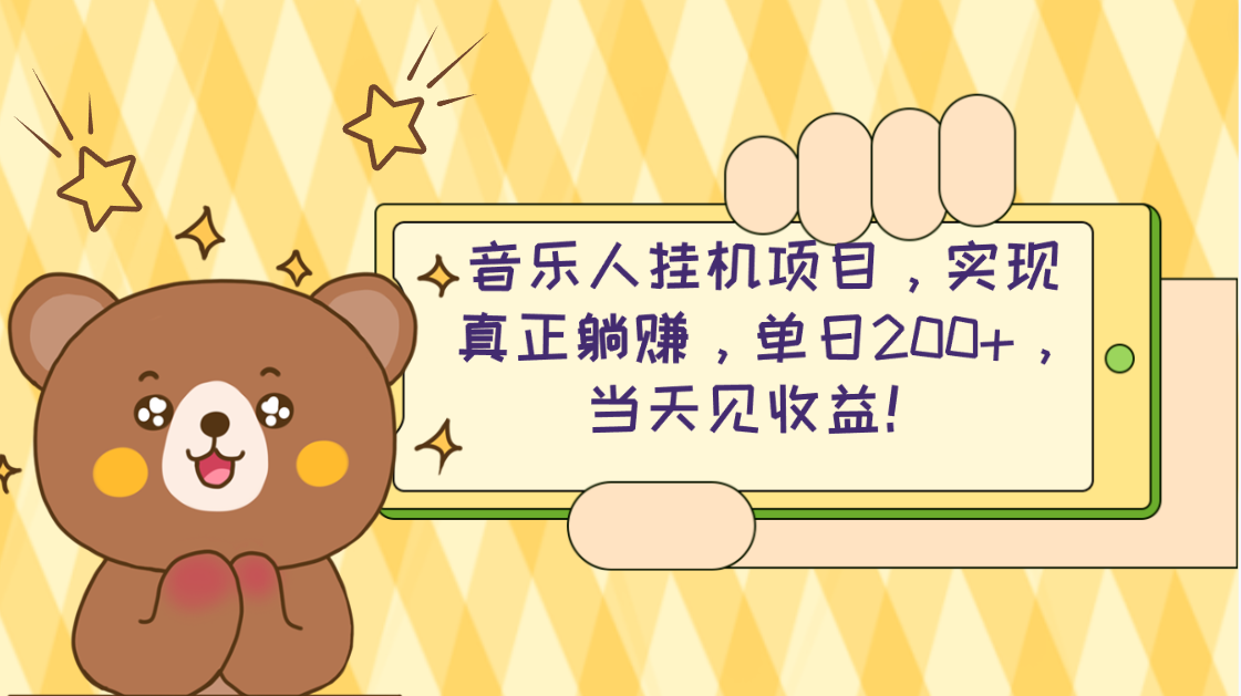 （10486期）2024网易云云梯计划 单机日200+ 无脑月入4000+网创项目-知识付费-在线课程-自媒体创业-网络副业-优利资源优利资源网