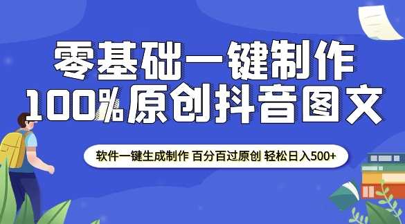 2025零基础制作100%过原创抖音图文 软件一键生成制作 轻松日入500+网创项目-知识付费-在线课程-自媒体创业-网络副业-优利资源优利资源网