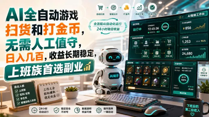 AI全自动游戏皮肤扫货和打金币，日入几百，内部方法大揭秘，0门槛！网创项目-知识付费-在线课程-自媒体创业-网络副业-优利资源优利资源网