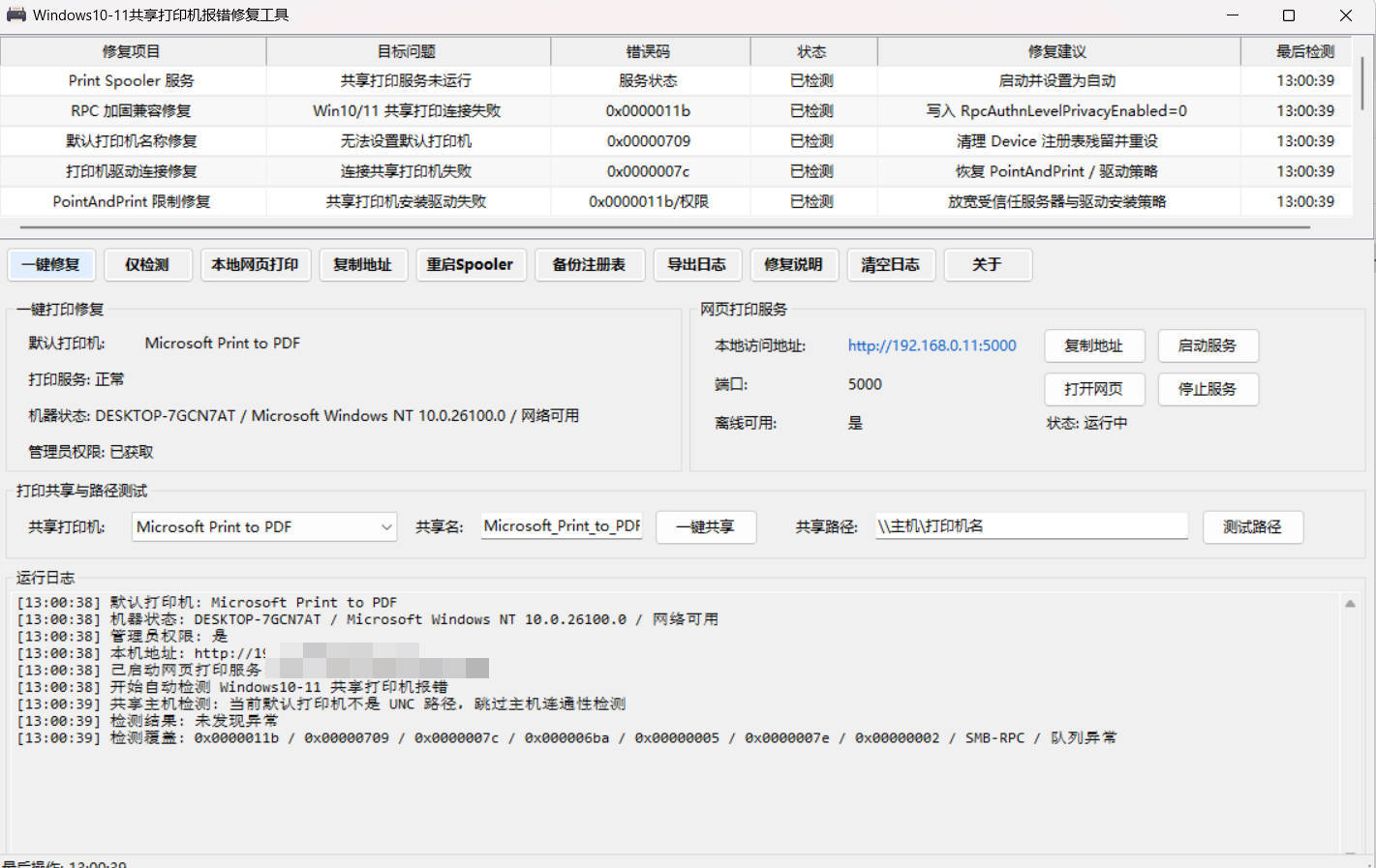 Win 10/11共享打印机报错修复工具网创项目-知识付费-在线课程-自媒体创业-网络副业-优利资源优利资源网