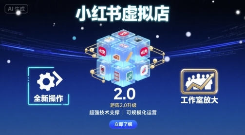 小红书虚拟店矩阵2.0，全新操作，超强技术，可工作室放大网创项目-知识付费-在线课程-自媒体创业-网络副业-优利资源优利资源网