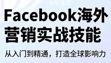 Facebook海外营销实战技能网创项目-知识付费-在线课程-自媒体创业-网络副业-优利资源优利资源网