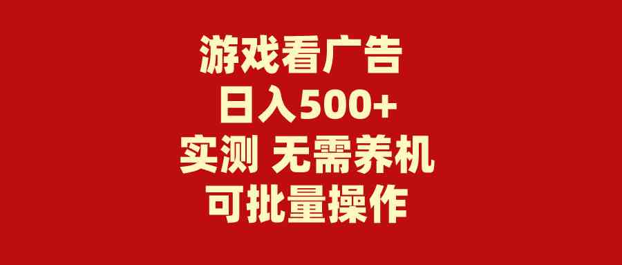 （9904期）游戏看广告 无需养机 操作简单 没有成本 日入500+网创项目-知识付费-在线课程-自媒体创业-网络副业-优利资源优利资源网