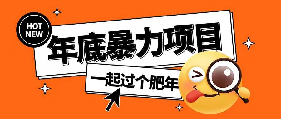 年底暴力项目，多开抢红包玩法简单无脑年底吃一波肉【揭秘】网创项目-知识付费-在线课程-自媒体创业-网络副业-优利资源优利资源网