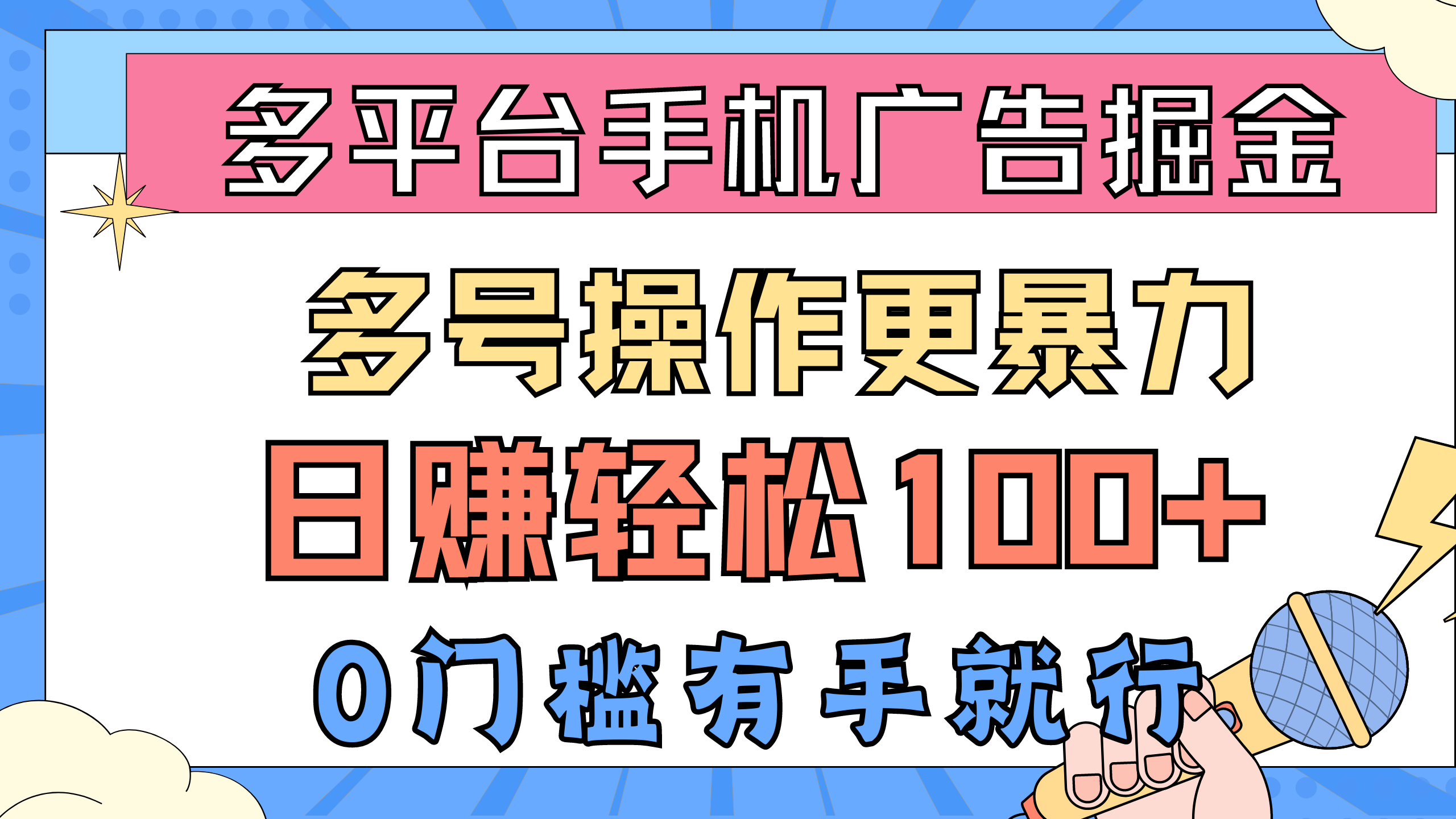 （10702期）多平台手机广告掘， 多号操作更暴力，日赚轻松100+，0门槛有手就行网创项目-知识付费-在线课程-自媒体创业-网络副业-优利资源优利资源网
