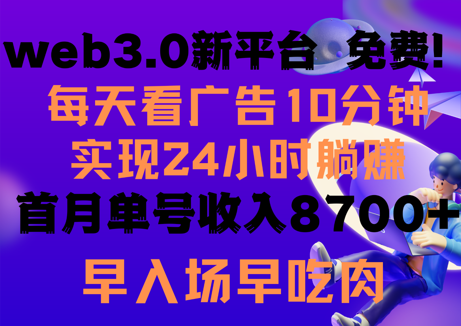 每天看6个广告，24小时无限翻倍躺赚，web3.0新平台！！免费玩！！早布局早收益网创项目-知识付费-在线课程-自媒体创业-网络副业-优利资源优利资源网