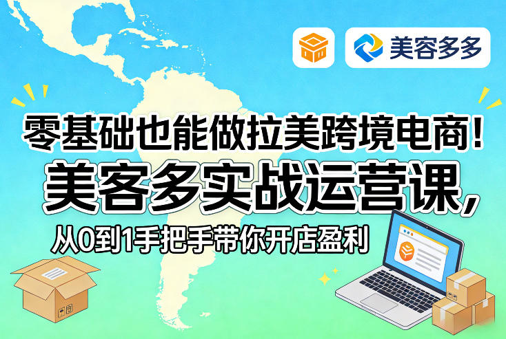 零基础也能做拉美跨境电商！美客多实战运营课，从0到1手把手带你开店盈利网创项目-知识付费-在线课程-自媒体创业-网络副业-优利资源优利资源网