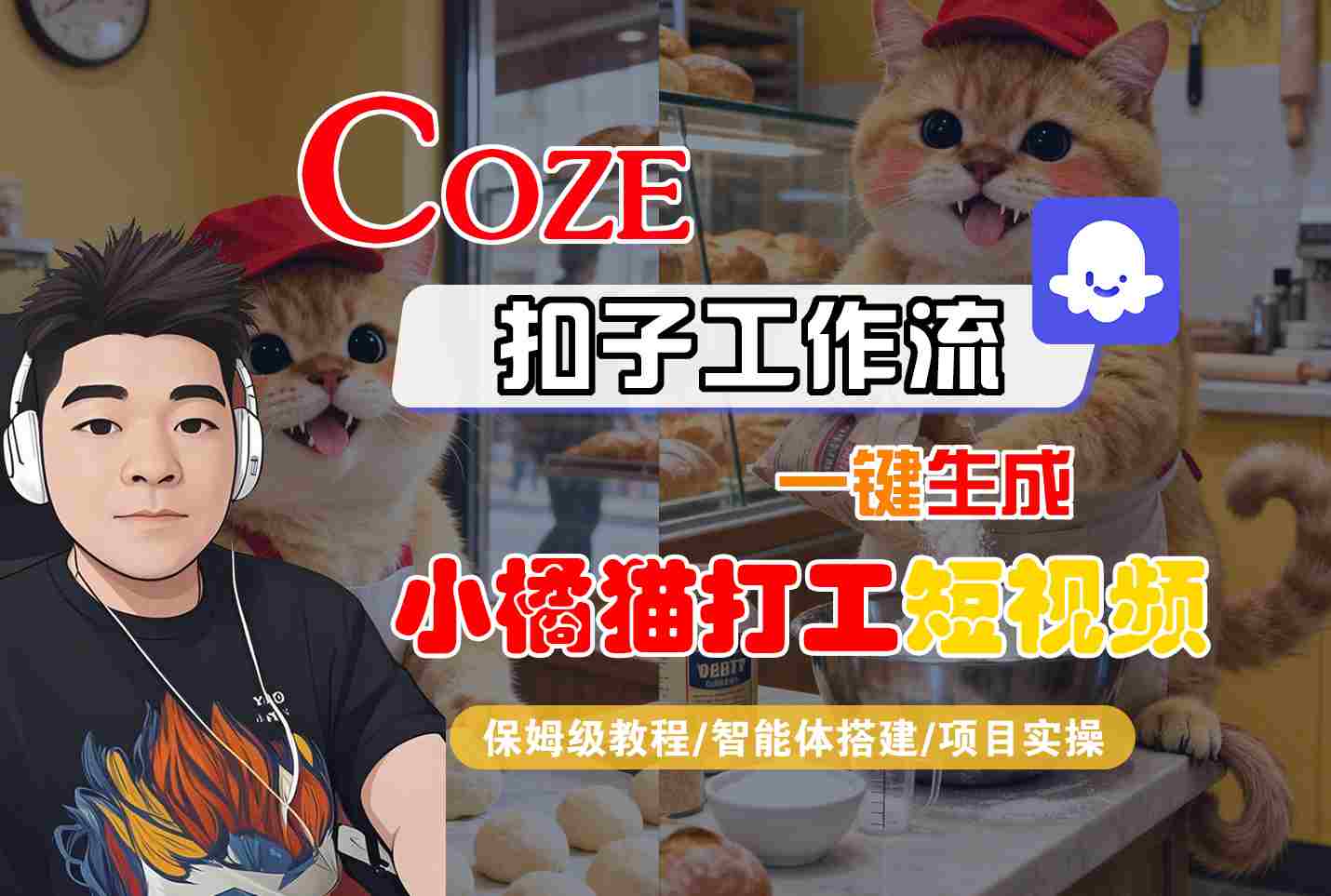 Coze扣子智能体工作流一键生成“小橘猫打工“短视频，全流程保姆级教学网创项目-知识付费-在线课程-自媒体创业-网络副业-优利资源优利资源网