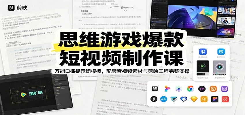 思维游戏爆款短视频制作课：万能口播提示词模板，配套音视频素材与剪映工程完整实操网创项目-知识付费-在线课程-自媒体创业-网络副业-优利资源优利资源网