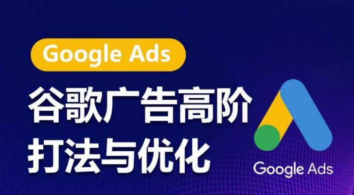 谷歌广告高阶打法与优化，凝结行业精华的谷歌广告体系课程，带你抓住流量红利，最大化ROI网创项目-知识付费-在线课程-自媒体创业-网络副业-优利资源优利资源网