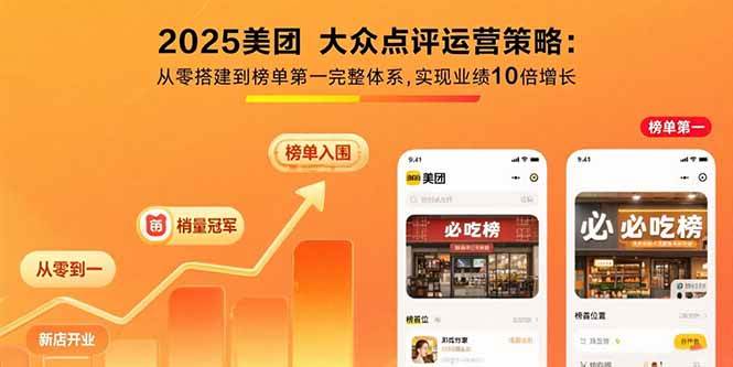 （15602期）2025美团 大众点评运营策略:从零搭建到榜单第一完整体系,实现业绩10倍增长网创项目-知识付费-在线课程-自媒体创业-网络副业-优利资源优利资源网