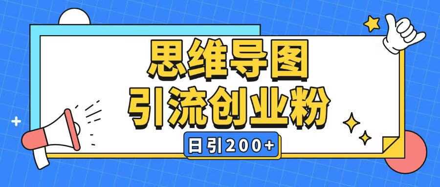 暴力引流全平台通用思维导图引流玩法ai一键生成日引200+网创项目-知识付费-在线课程-自媒体创业-网络副业-优利资源优利资源网
