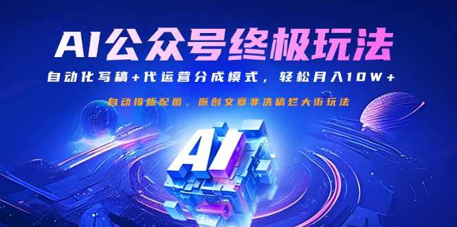 （14585期）公众号流量主终极玩法：自动化写稿+代运营分成模式，轻松月入10W+网创项目-知识付费-在线课程-自媒体创业-网络副业-优利资源优利资源网