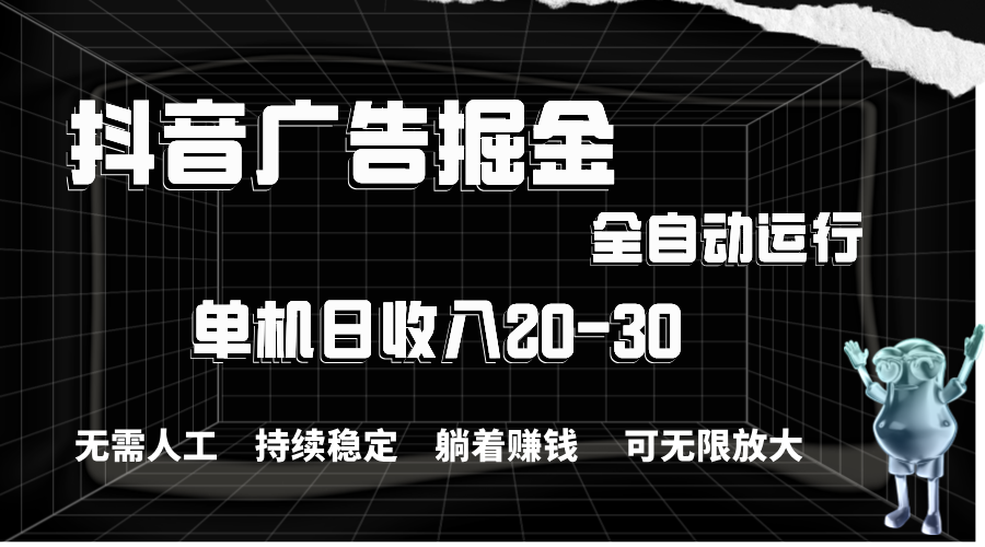 （11424期）抖音广告掘金，单机产值20-30，全程自动化操作网创项目-知识付费-在线课程-自媒体创业-网络副业-优利资源优利资源网