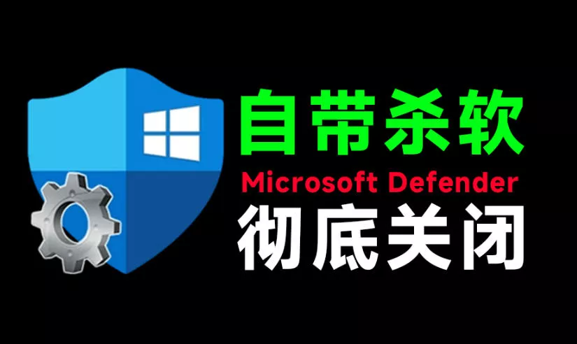 一键彻底关闭Windows Defender！Win10/11系统永久关闭杀毒软件，关闭杀软点击即可完成三款工具合集网创项目-知识付费-在线课程-自媒体创业-网络副业-优利资源优利资源网
