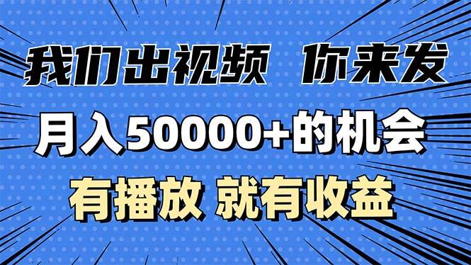 （13516期）月入5万+的机会，我们出视频你来发，有播放就有收益，0基础都能做！网创项目-知识付费-在线课程-自媒体创业-网络副业-优利资源优利资源网