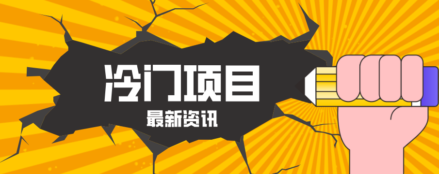 普通人容易忽略的冷门项目，仅靠一部手机，1小时复制粘贴零撸50+网创项目-知识付费-在线课程-自媒体创业-网络副业-优利资源优利资源网