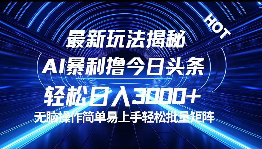 （12409期）今日头条最新暴利玩法揭秘，轻松日入3000+网创项目-知识付费-在线课程-自媒体创业-网络副业-优利资源优利资源网