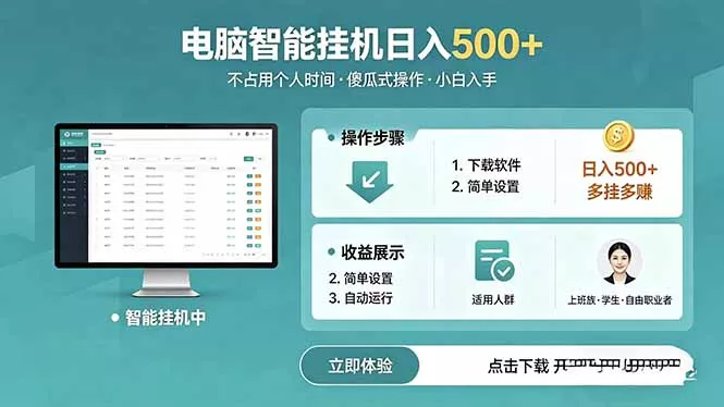 AI全自动挂机项目，电脑端轻松运行，稳定日入500+，零门槛上手网创项目-知识付费-在线课程-自媒体创业-网络副业-优利资源优利资源网