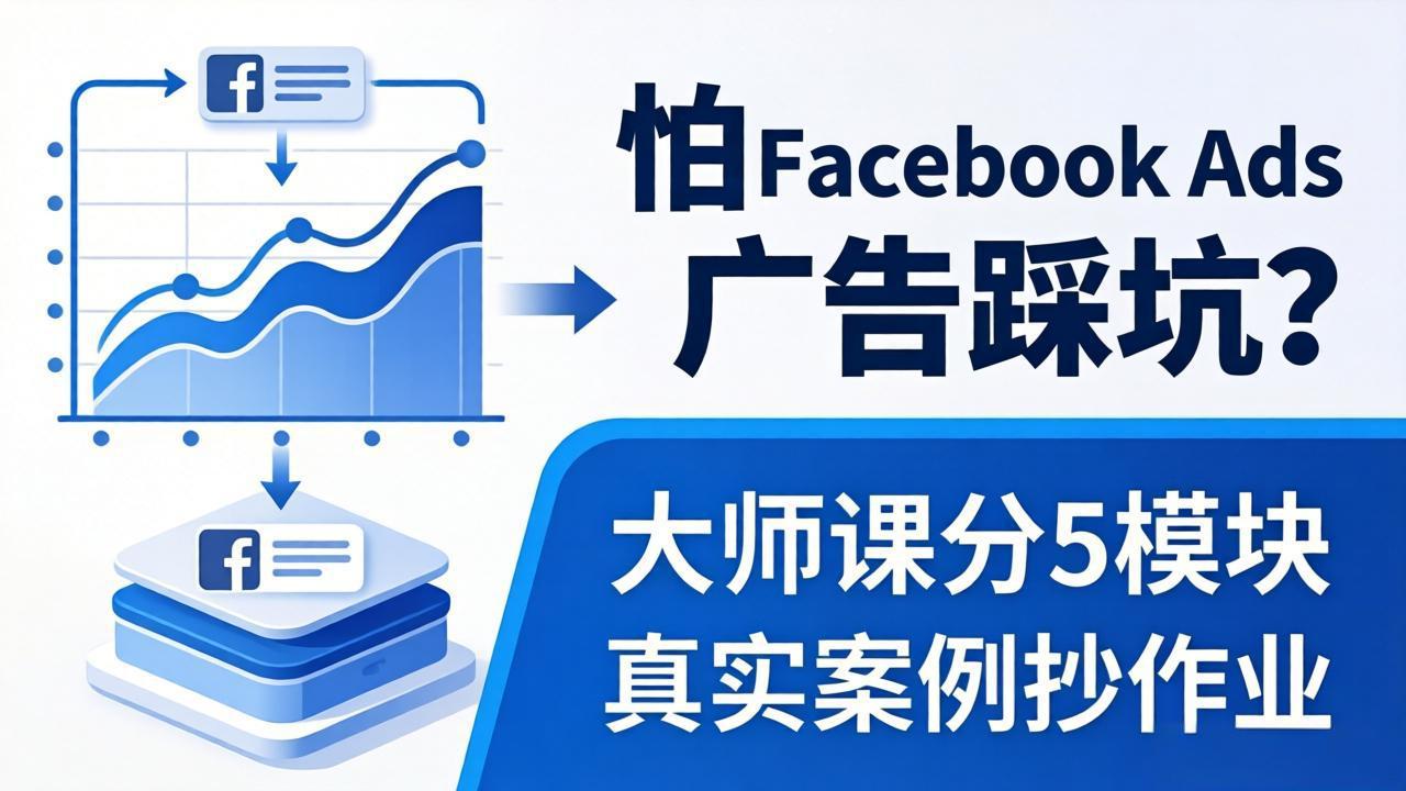 怕 Facebook Ads 广告踩坑？大师课分 5 模块教你做广告、搞扩量，还带真实案例抄作业！网创项目-知识付费-在线课程-自媒体创业-网络副业-优利资源优利资源网