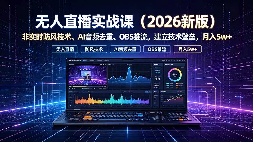 无人直播实战课(更新7月网创项目-知识付费-在线课程-自媒体创业-网络副业-优利资源优利资源网