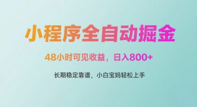微信小程序全自动掘金，48小时可见收益，日入多张，长期稳定靠谱，小白宝妈轻松上手【揭秘】网创项目-知识付费-在线课程-自媒体创业-网络副业-优利资源优利资源网