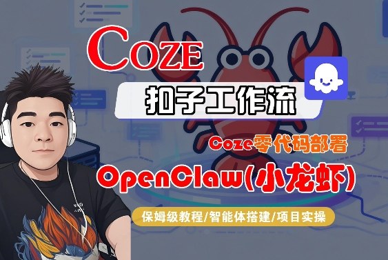 Coze零代码部署OpenClaw(小龙虾)，全流程保姆级教学网创项目-知识付费-在线课程-自媒体创业-网络副业-优利资源优利资源网